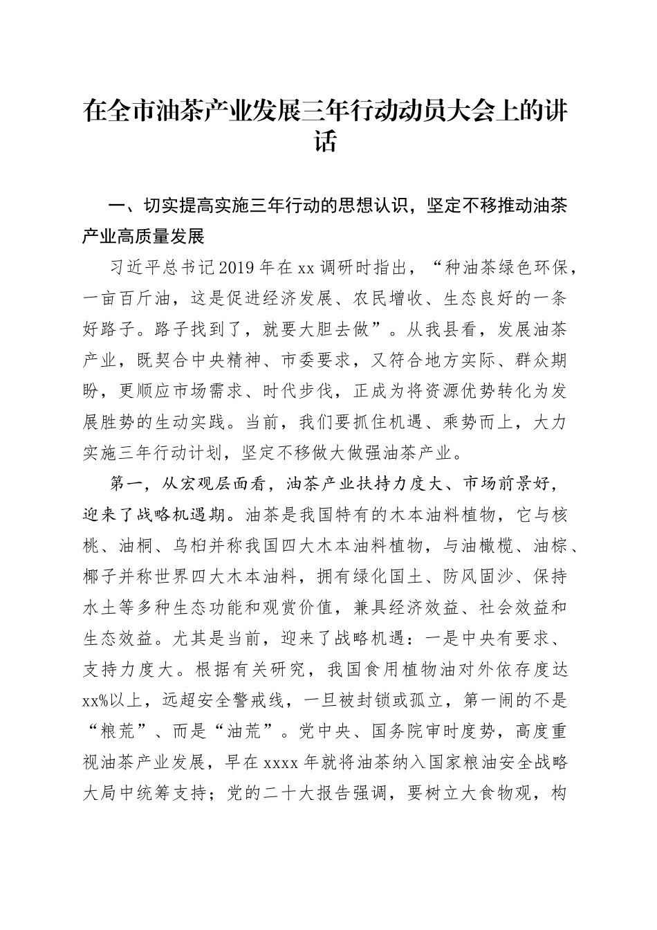 在全市油茶产业发展三年行动动员大会上的讲话_第1页