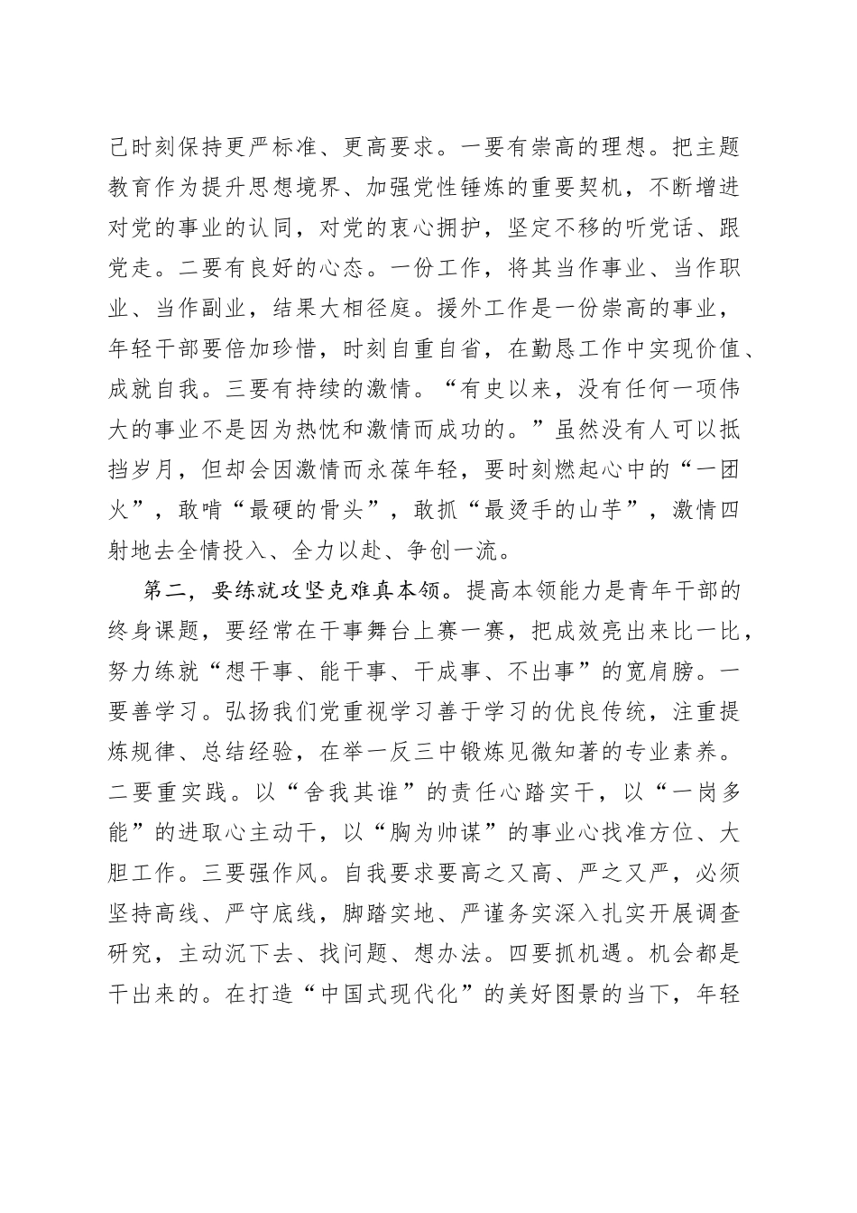 在全市援外青年干部集中学习会上的讲话_第2页