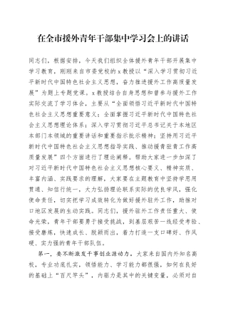 在全市援外青年干部集中学习会上的讲话