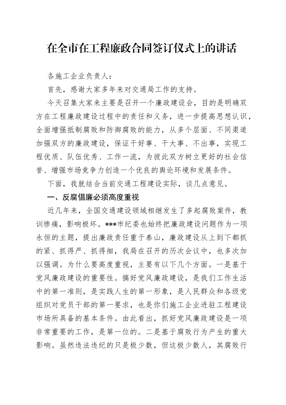 在全市在工程廉政合同签订仪式上的讲话_第1页