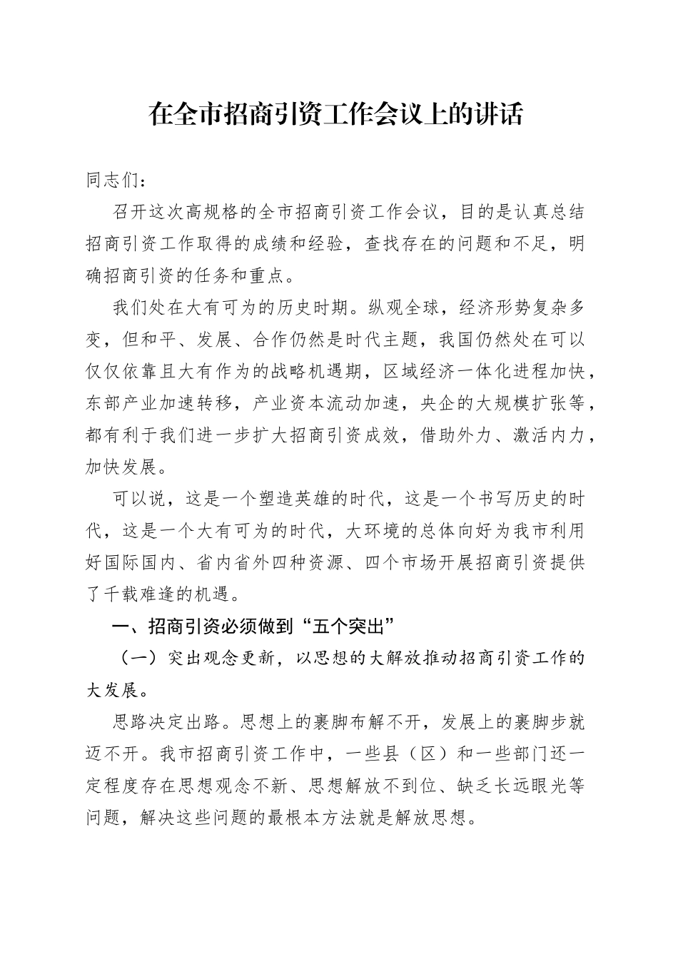 在全市招商引资工作会议上的讲话（20230223）_第1页