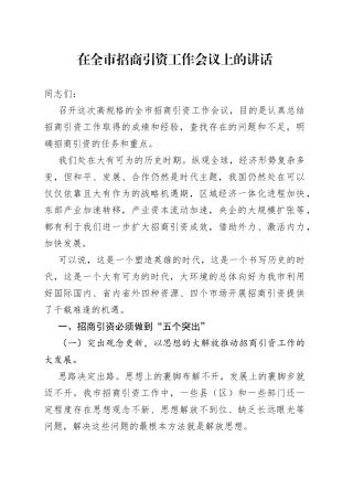 在全市招商引资工作会议上的讲话（20230223）