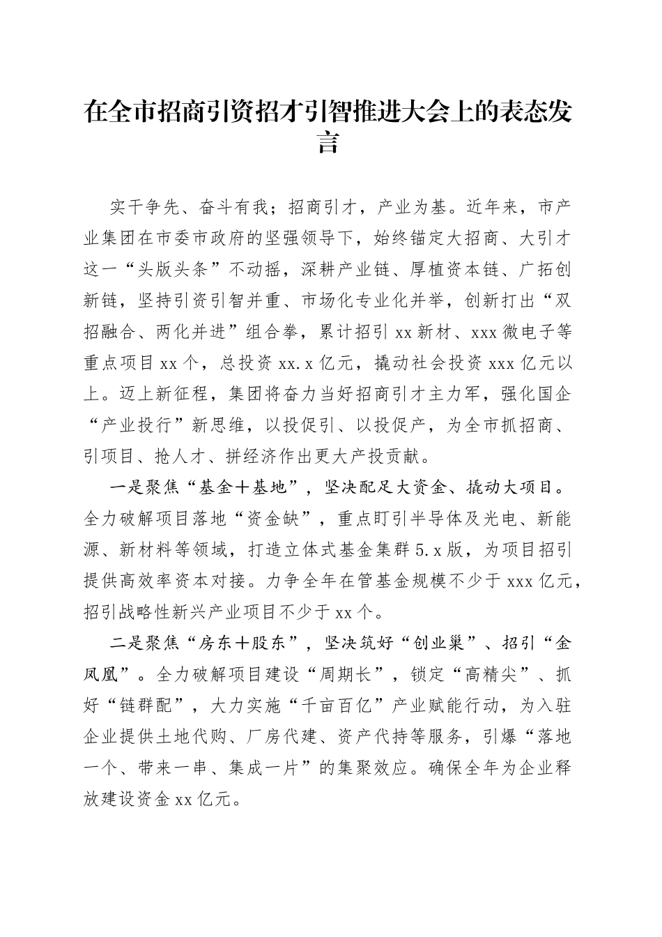 在全市招商引资招才引智推进大会上的表态发言_第1页