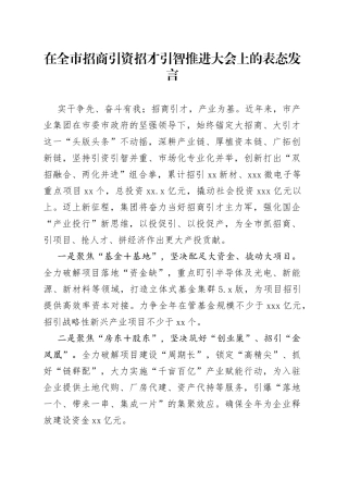 在全市招商引资招才引智推进大会上的表态发言