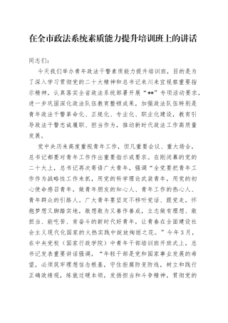 在全市政法系统素质能力提升培训班上的讲话