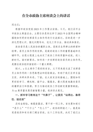 在全市政协主席座谈会上的讲话
