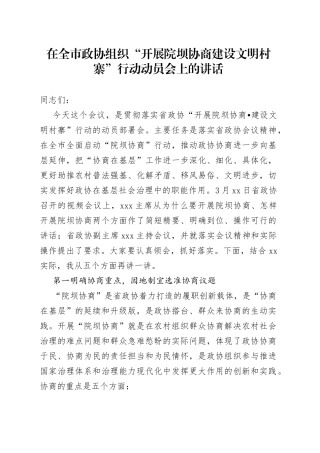 在全市政协组织“开展院坝协商建设文明村寨”行动动员会上的讲话