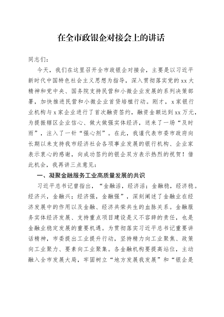 在全市政银企对接会上的讲话_第1页