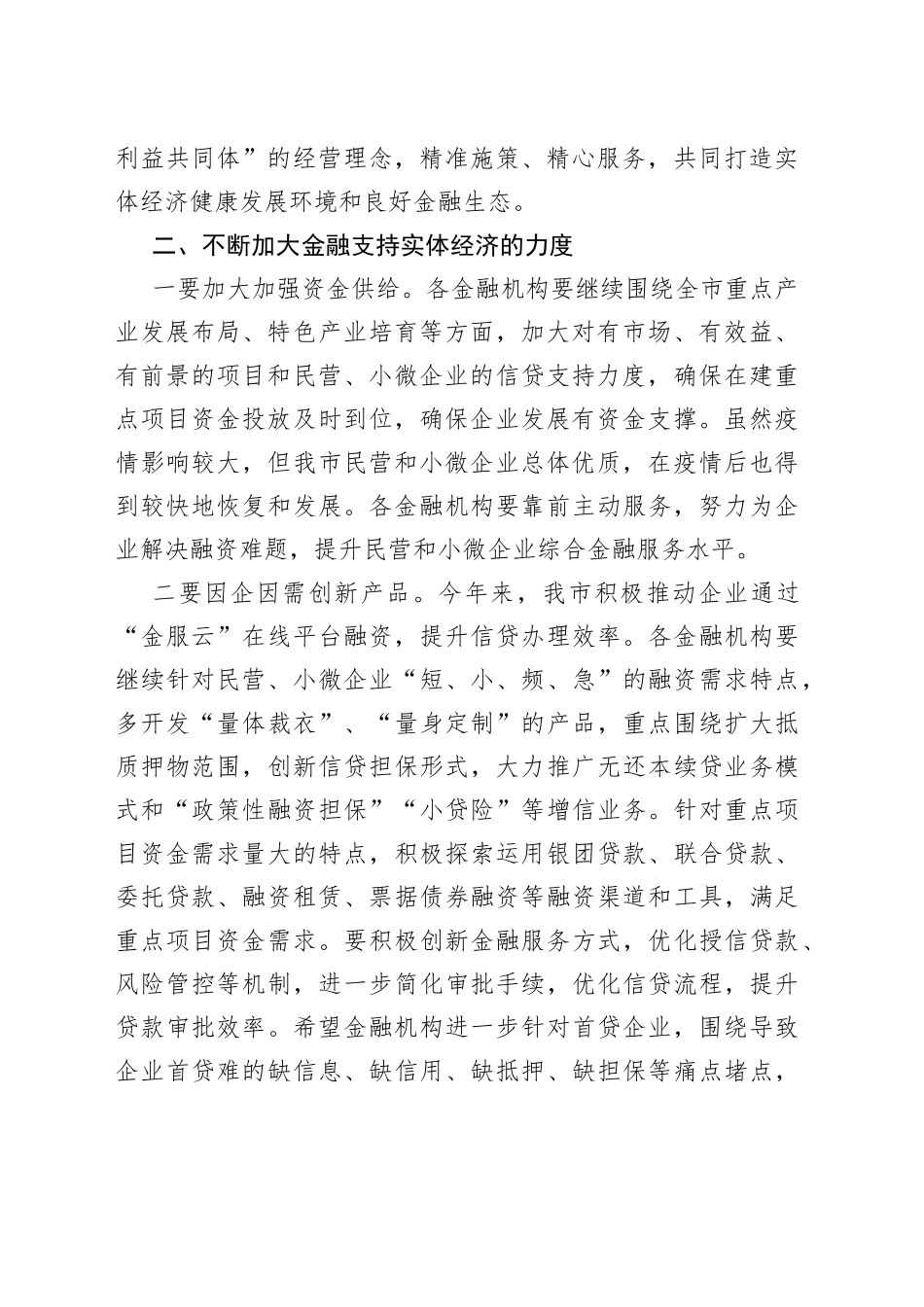 在全市政银企对接会上的讲话_第2页