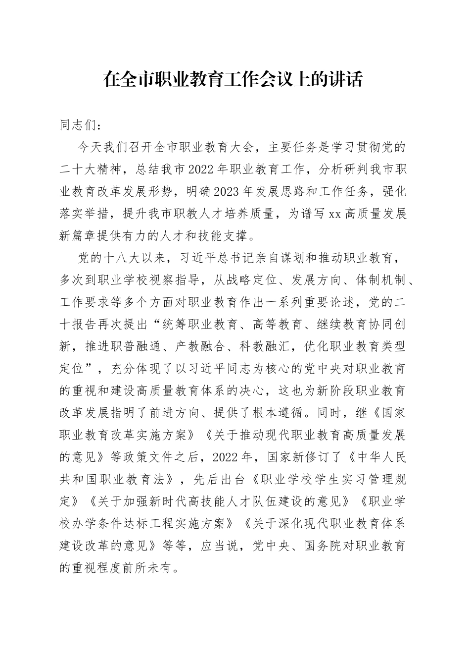 在全市职业教育工作会议上的讲话_第1页