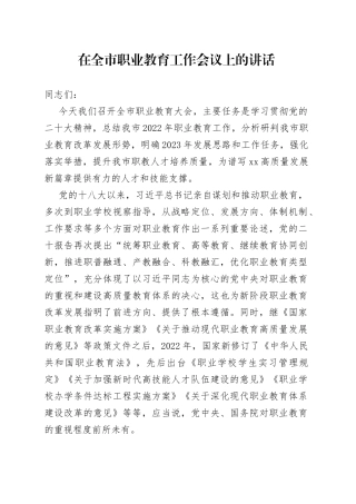 在全市职业教育工作会议上的讲话