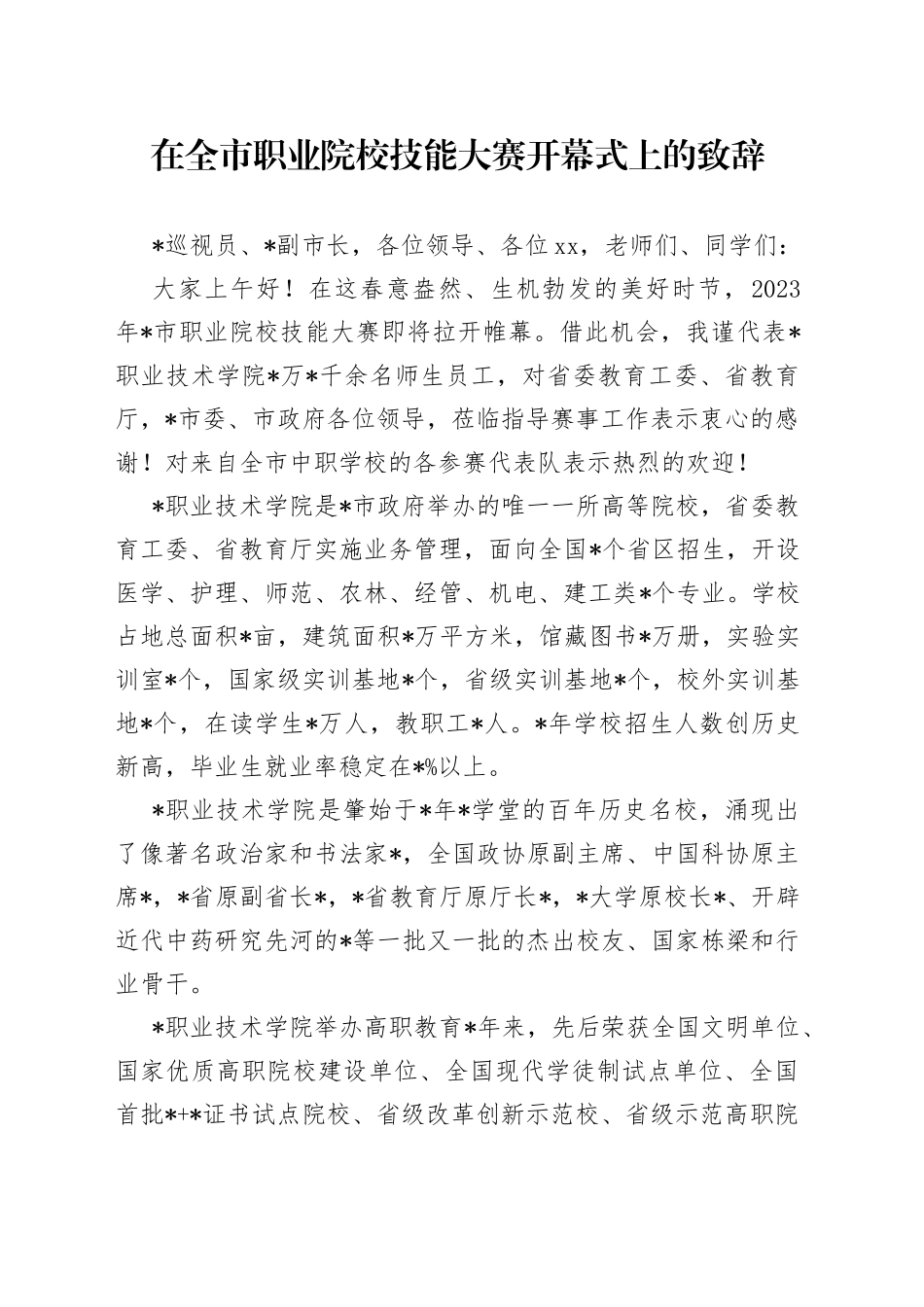 在全市职业院校技能大赛开幕式上的致辞_第1页