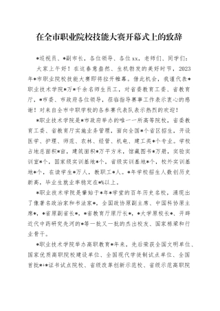 在全市职业院校技能大赛开幕式上的致辞