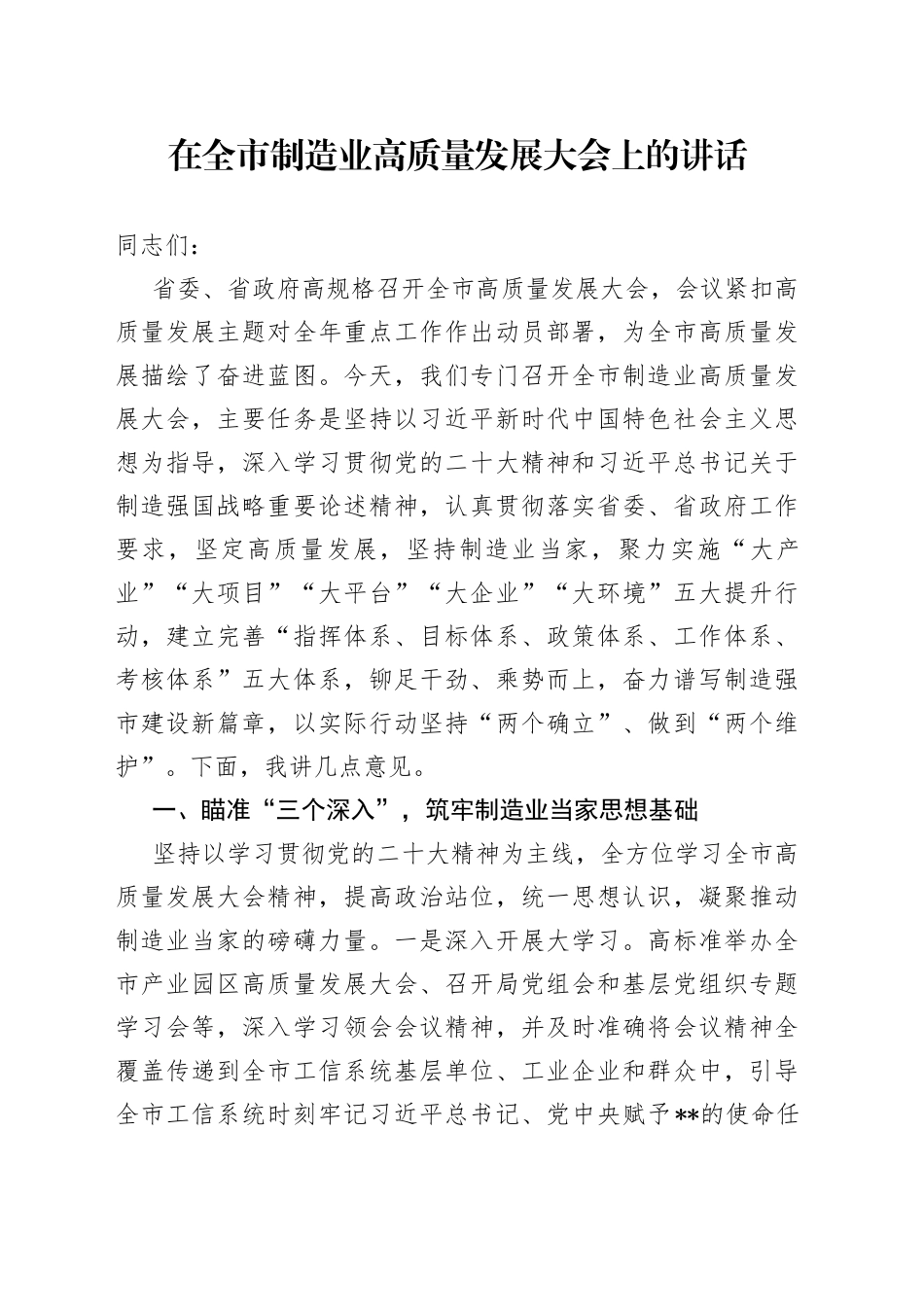 在全市制造业高质量发展大会上的讲话_第1页