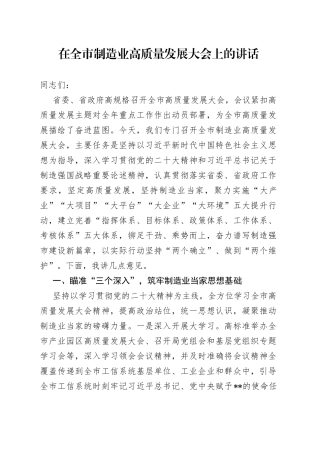 在全市制造业高质量发展大会上的讲话