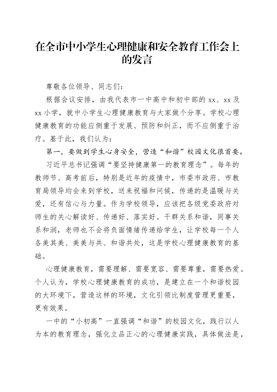 在全市中小学生心理健康和安全教育工作会上的发言_第1页