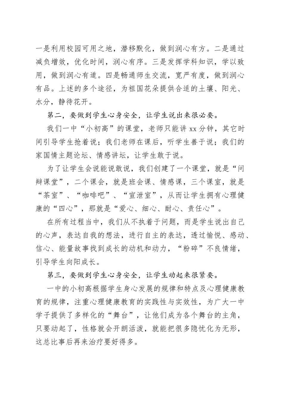 在全市中小学生心理健康和安全教育工作会上的发言_第2页