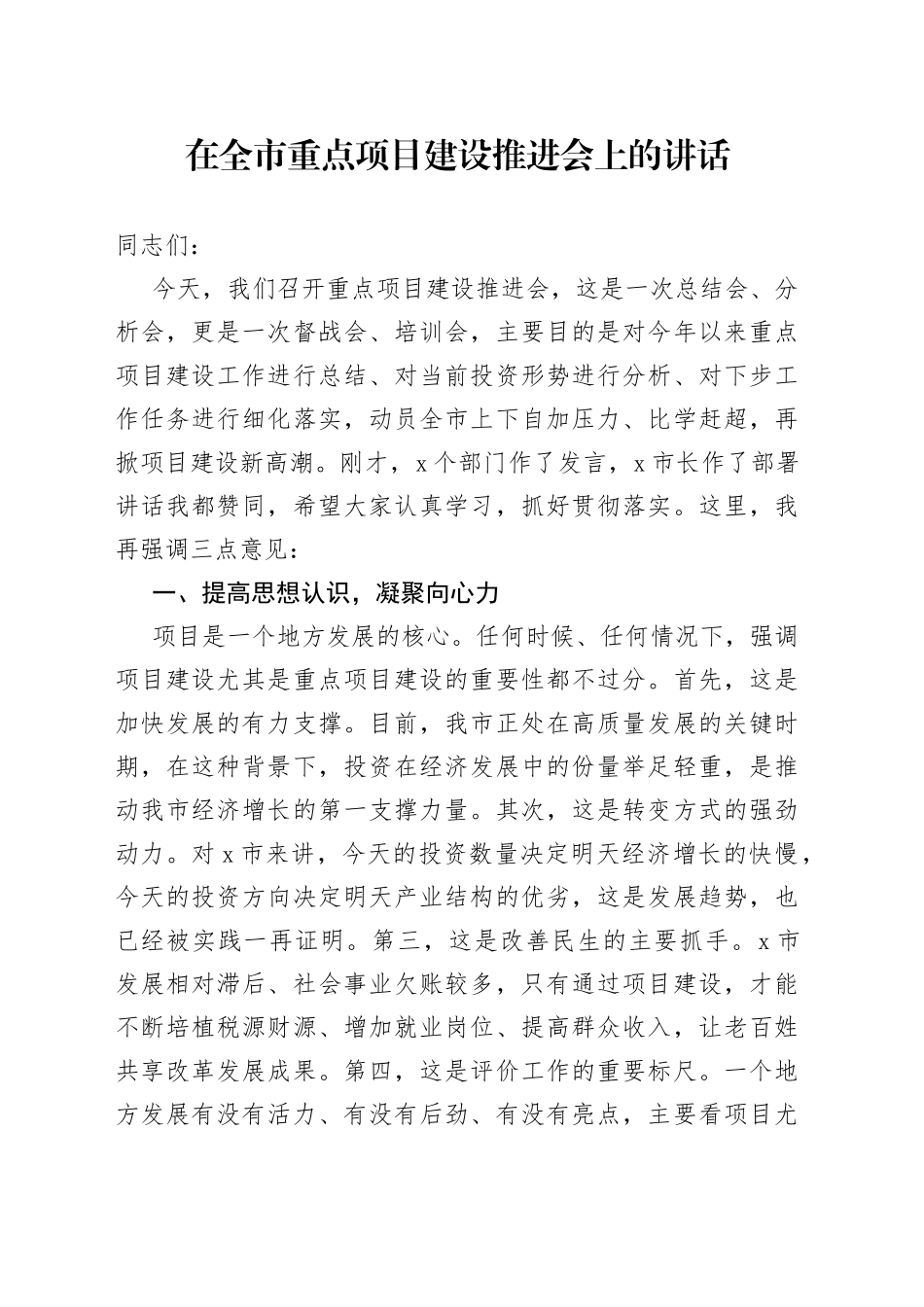 在全市重点项目建设推进会上的讲话_第1页