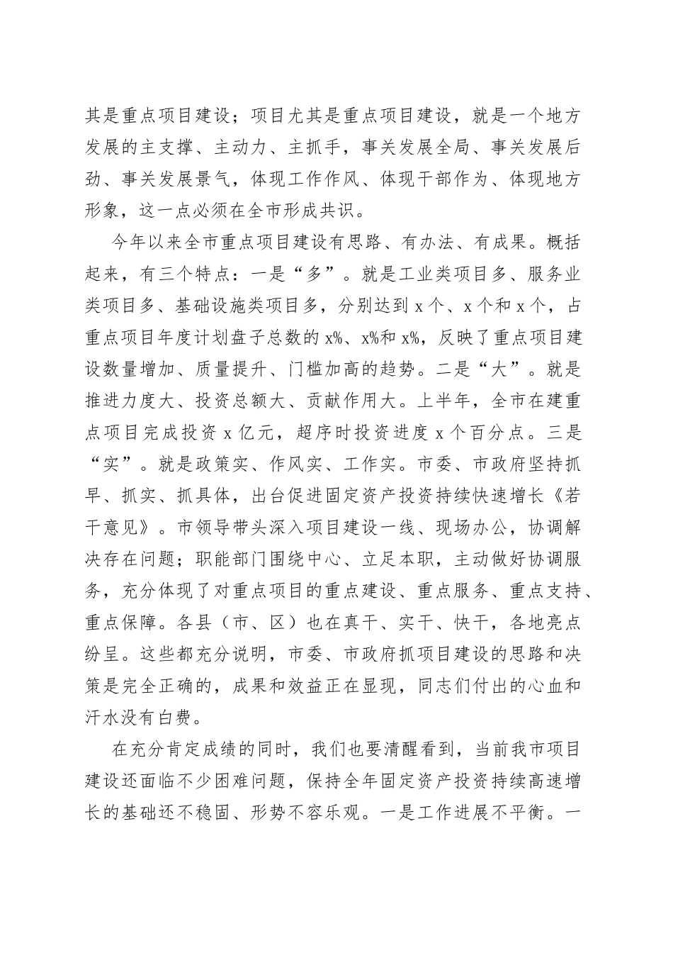 在全市重点项目建设推进会上的讲话_第2页