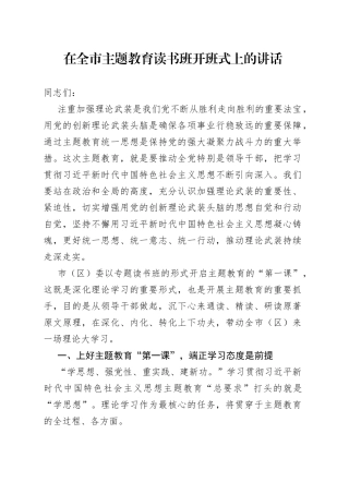在全市主题教育读书班开班式上的讲话