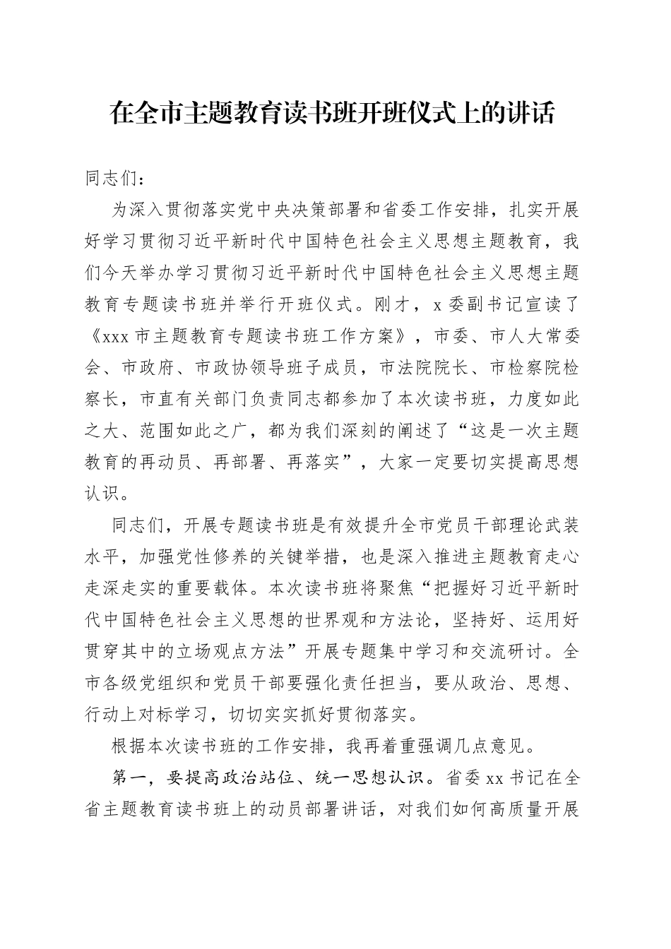 在全市主题教育读书班开班仪式上的讲话_第1页