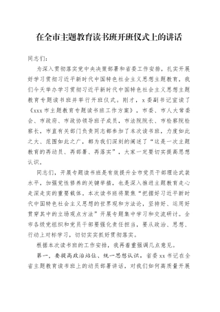 在全市主题教育读书班开班仪式上的讲话