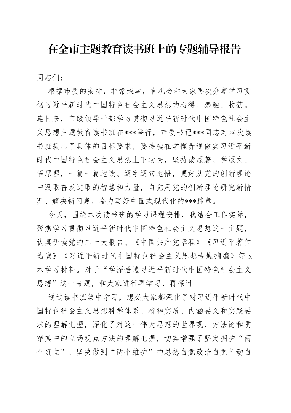 在全市主题教育读书班上的专题辅导报告_第1页