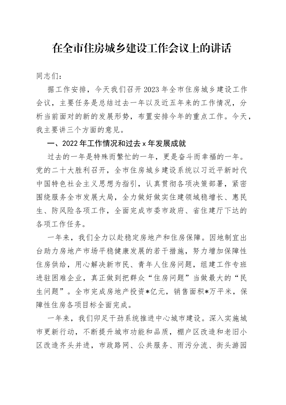 在全市住房城乡建设工作会议上的讲话_第1页