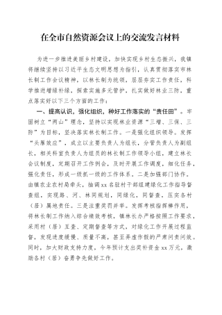 在全市自然资源会议上的交流发言材料