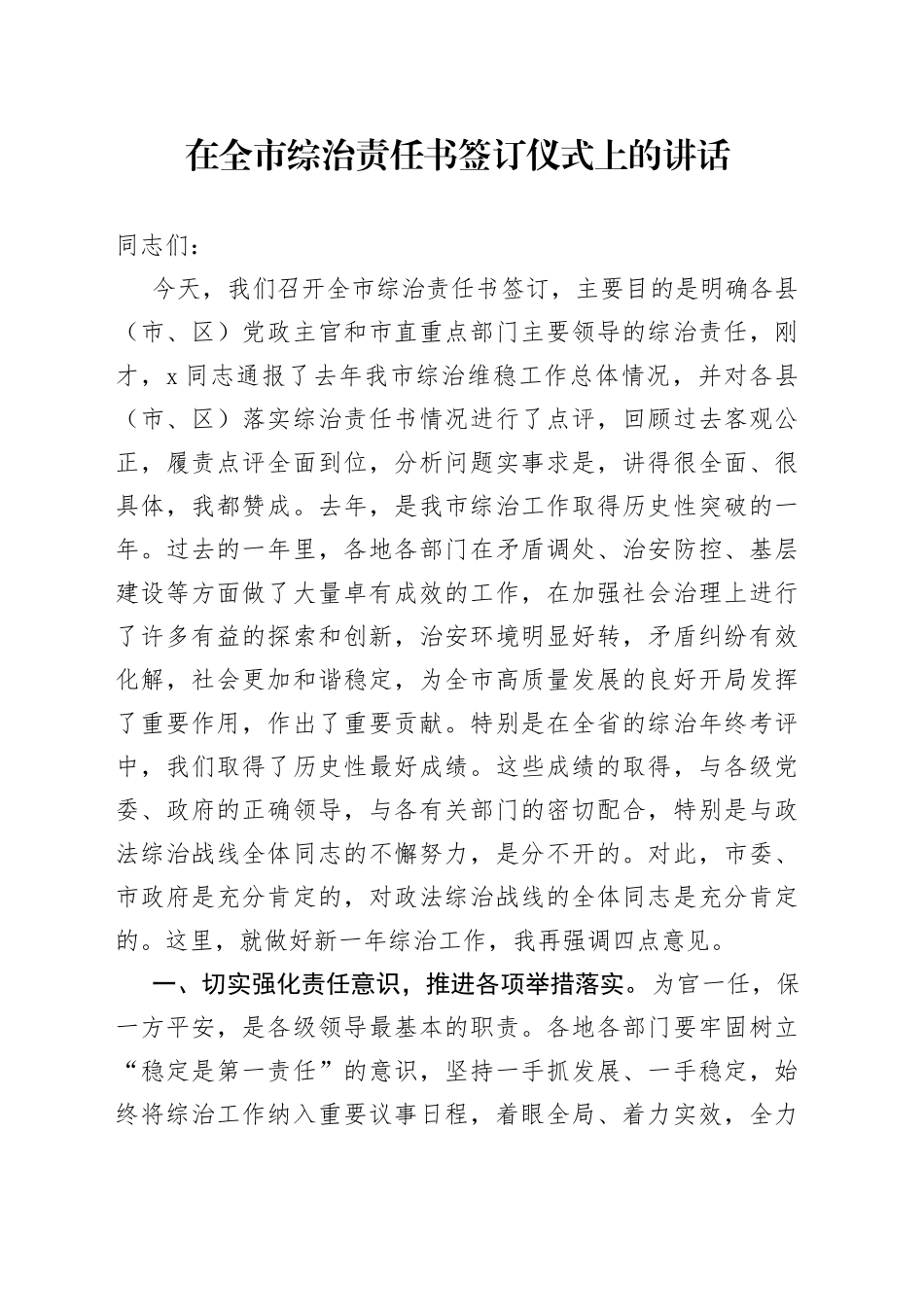 在全市综治责任书签订仪式上的讲话_第1页