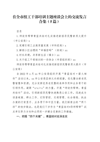 在全市组工干部培训主题座谈会上的交流发言合集（5篇）