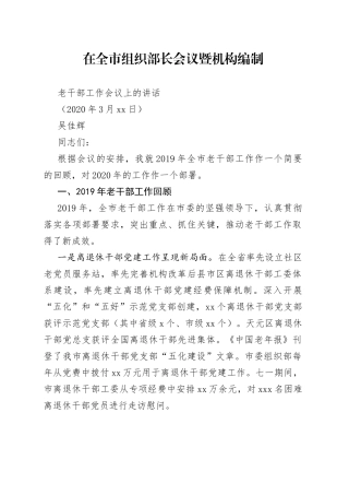 在全市组织部长会议暨机构编制老干部工作会议上的讲话