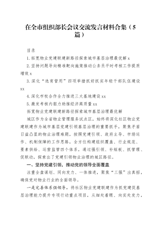 在全市组织部长会议交流发言材料合集（5篇）