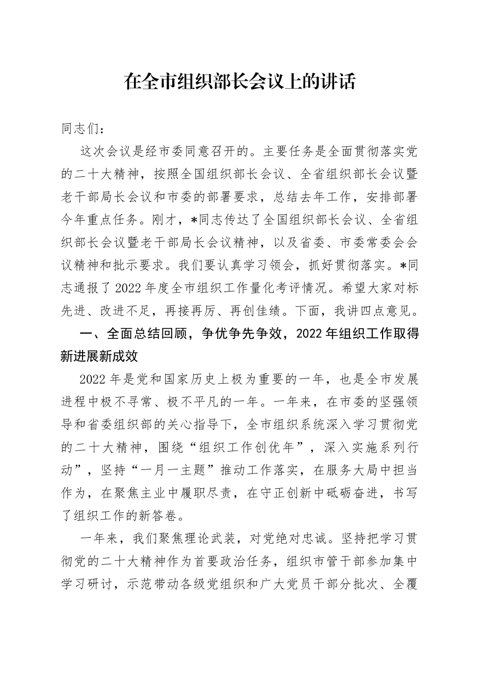 在全市组织部长会议上的讲话（1）_第1页