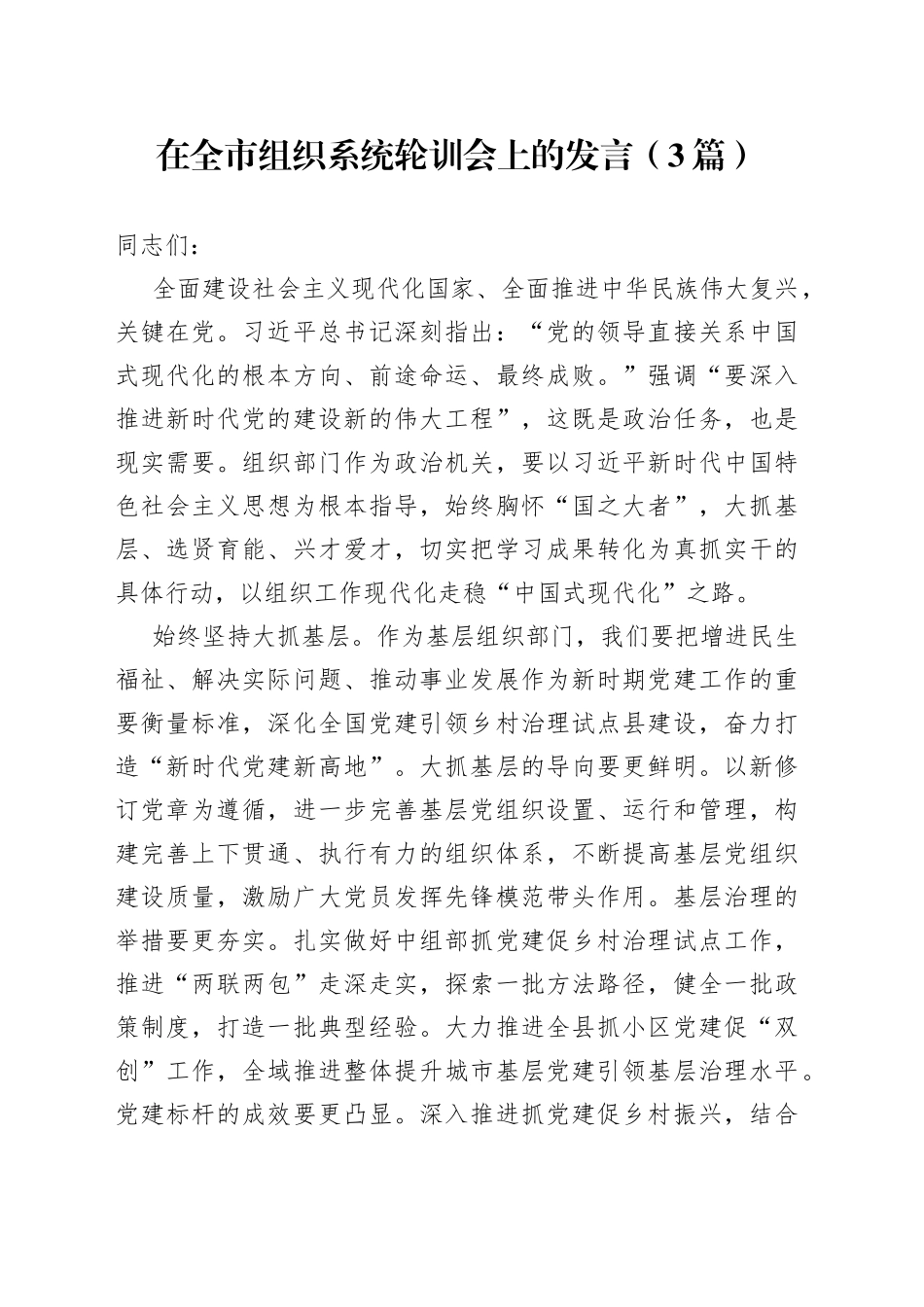 在全市组织系统轮训会上的发言（3篇）_第1页