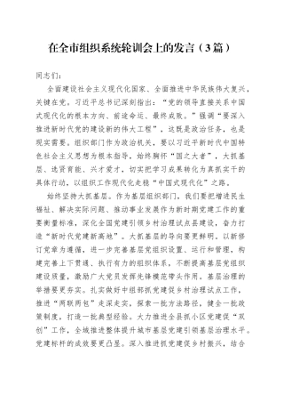 在全市组织系统轮训会上的发言（3篇）
