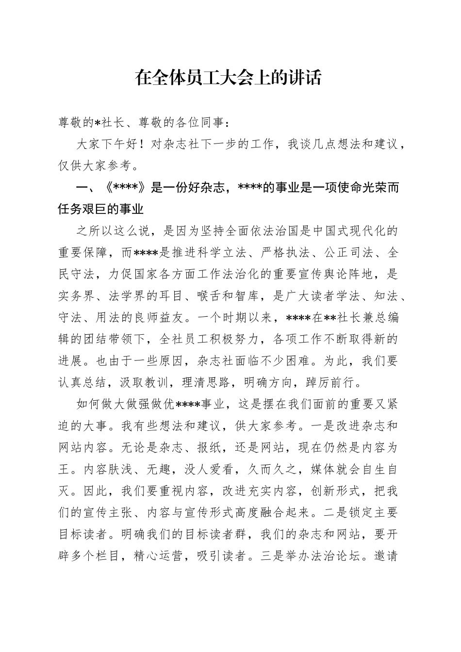 在全体员工大会上的讲话_第1页