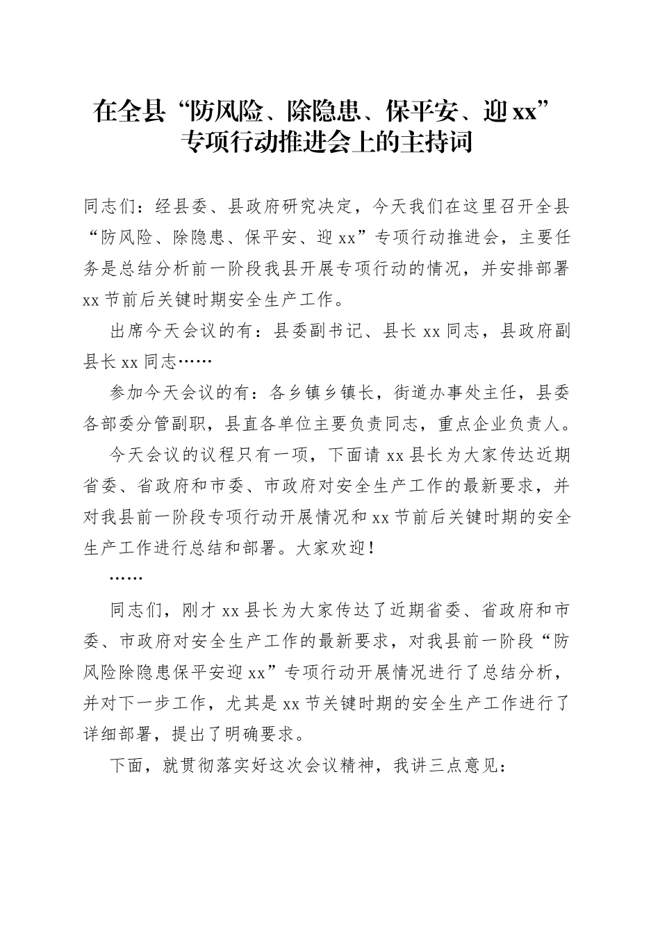 在全县“防风险、除隐患、保平安、迎XX”专项行动推进会上的主持词_第1页