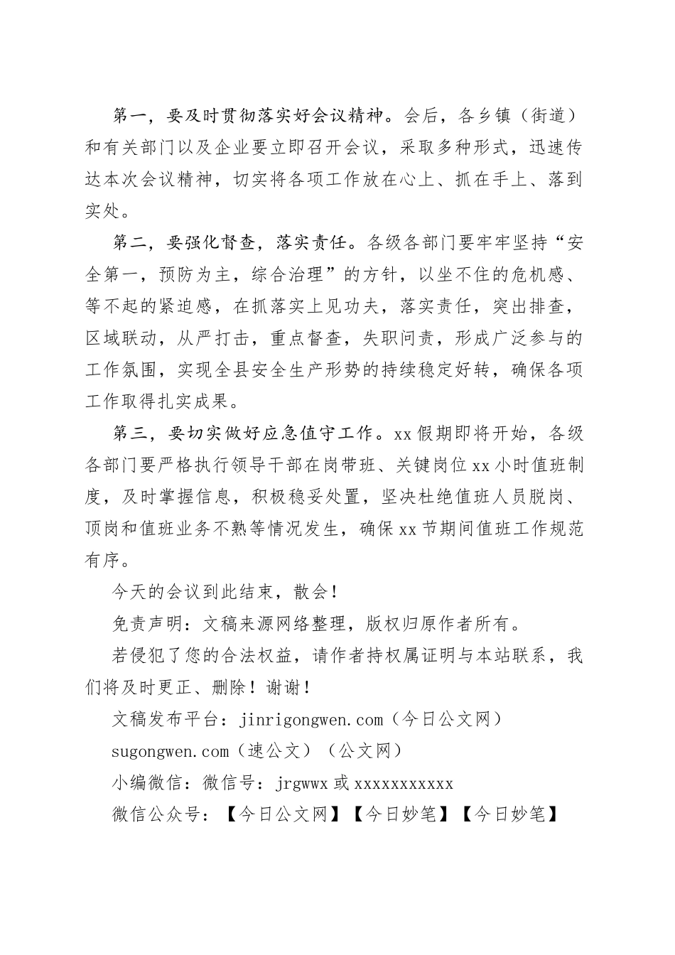 在全县“防风险、除隐患、保平安、迎XX”专项行动推进会上的主持词_第2页
