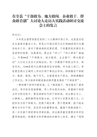 在全县“干部敢为、地方敢闯、企业敢干、群众敢首创”大讨论大走访大实践活动研讨交流会上的发言