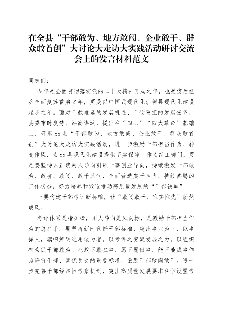 在全县“干部敢为、地方敢闯、企业敢干、群众敢首创”大讨论大走访大实践活动研讨交流会上的发言材料_第1页