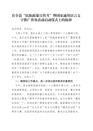 在全县“民族政策宣传月”暨国家通用语言文字推广普及活动启动仪式上的致辞