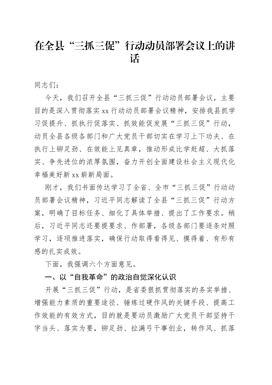 在全县“三抓三促”行动动员部署会议上的讲话_第1页