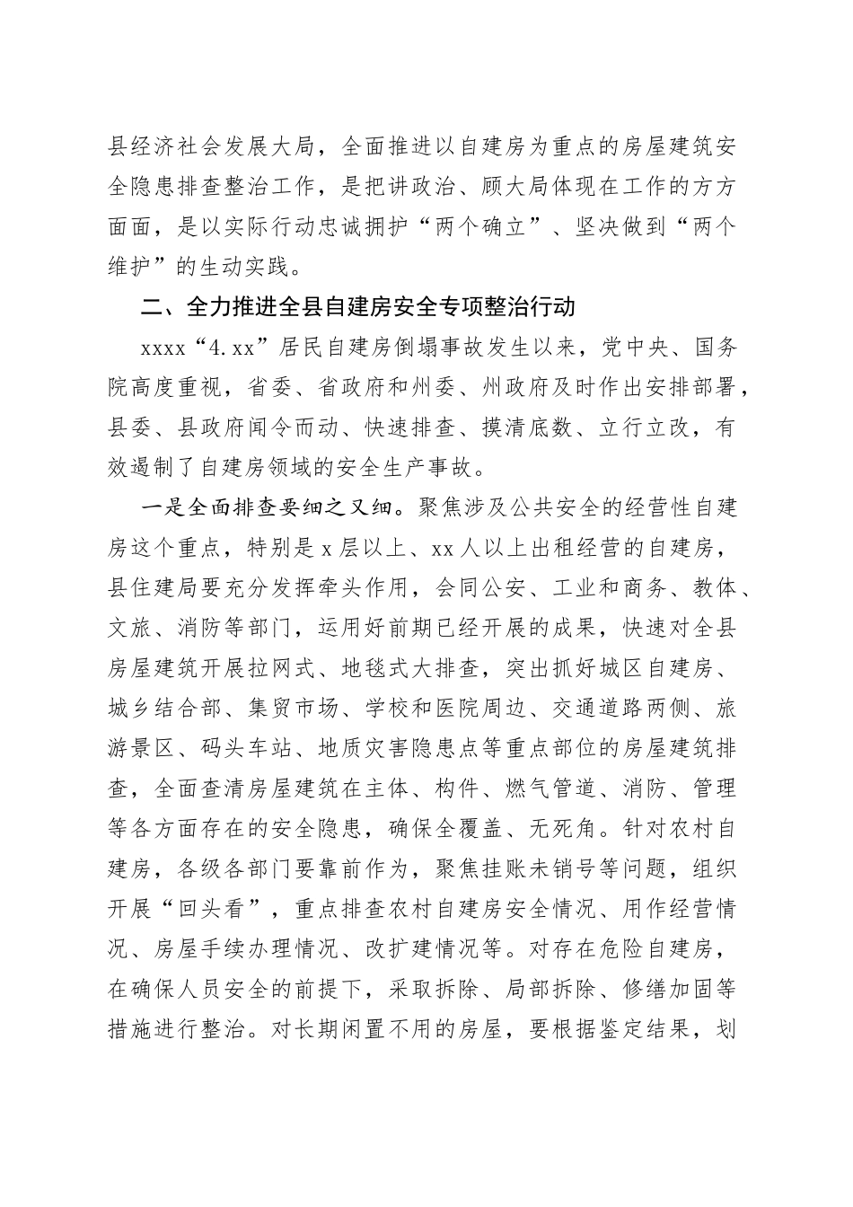 在全县2022年自建房安全专项整治工作会议暨防震减灾工作联席会议上的讲话-2022.5.27_第2页