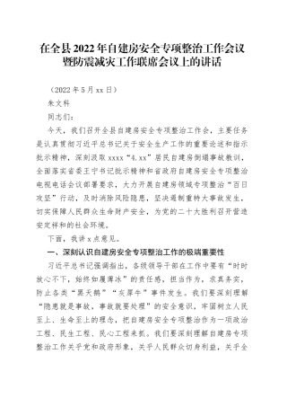 在全县2022年自建房安全专项整治工作会议暨防震减灾工作联席会议上的讲话-2022.5.27