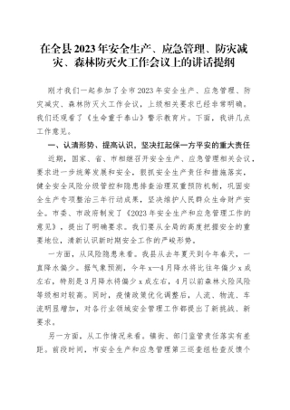 在全县2023年安全生产、应急管理、防灾减灾、森林防灭火工作会议上的讲话提纲