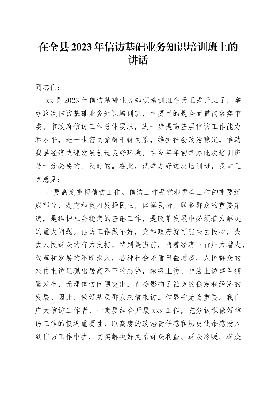 在全县2023年信访基础业务知识培训班上的讲话【精品公文】_第1页