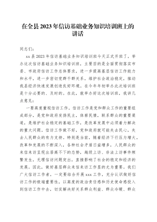 在全县2023年信访基础业务知识培训班上的讲话【精品公文】