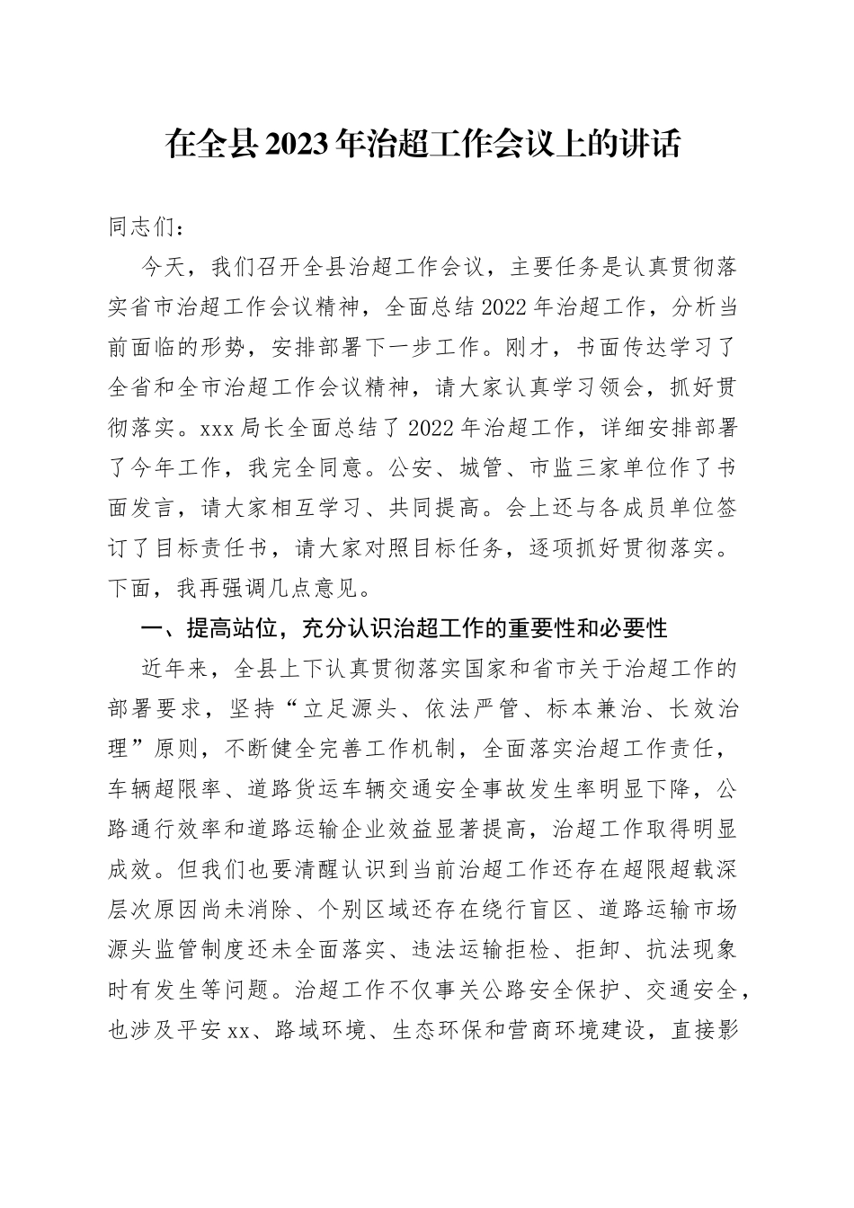 在全县2023年治超工作会议上的讲话_第1页