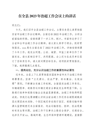 在全县2023年治超工作会议上的讲话